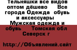 Тельняшки все видов оптом,дёшево ! - Все города Одежда, обувь и аксессуары » Мужская одежда и обувь   . Томская обл.,Северск г.